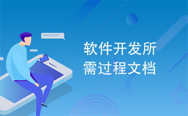 軟件開發(fā)過程文檔 從藍(lán)圖到成品的導(dǎo)航圖